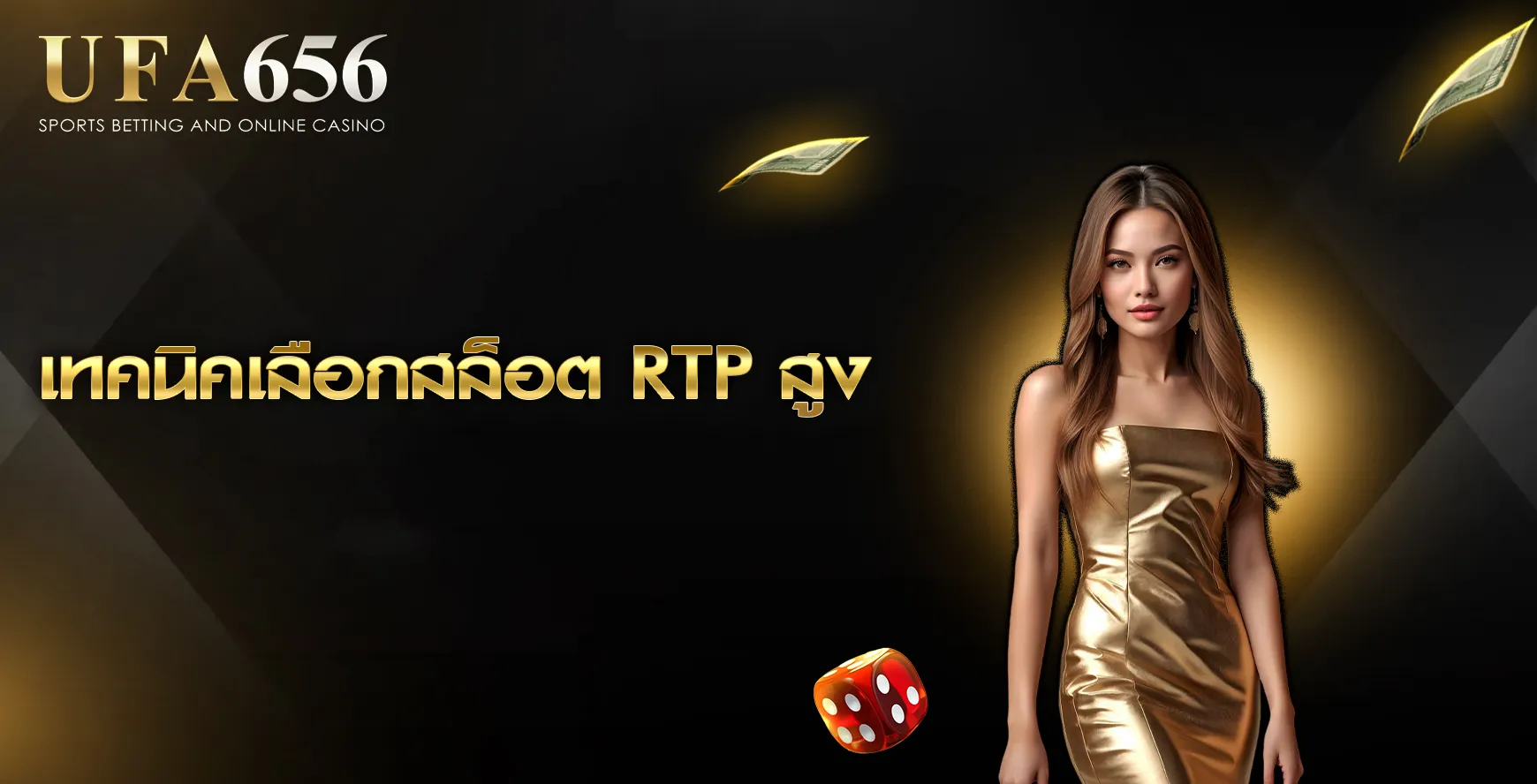 เทคนิคเลือกสล็อต RTP สูง