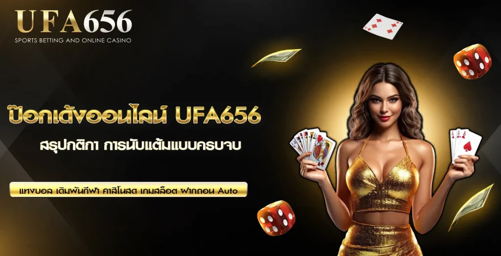 ป๊อกเด้งออนไลน์ UFA656