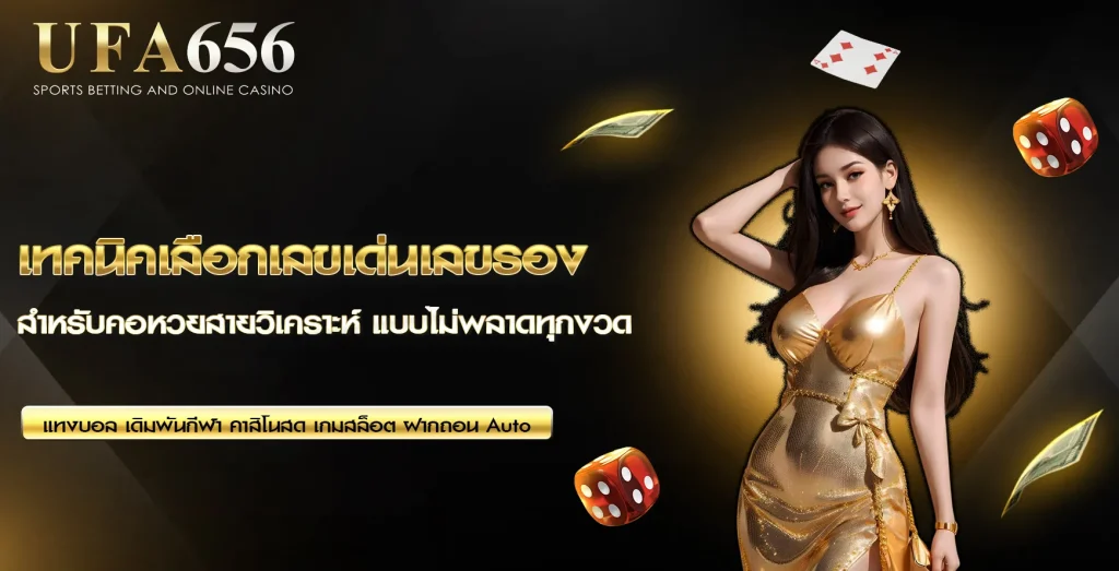 เทคนิคเลือกเลขเด่นเลขรอง UFA656