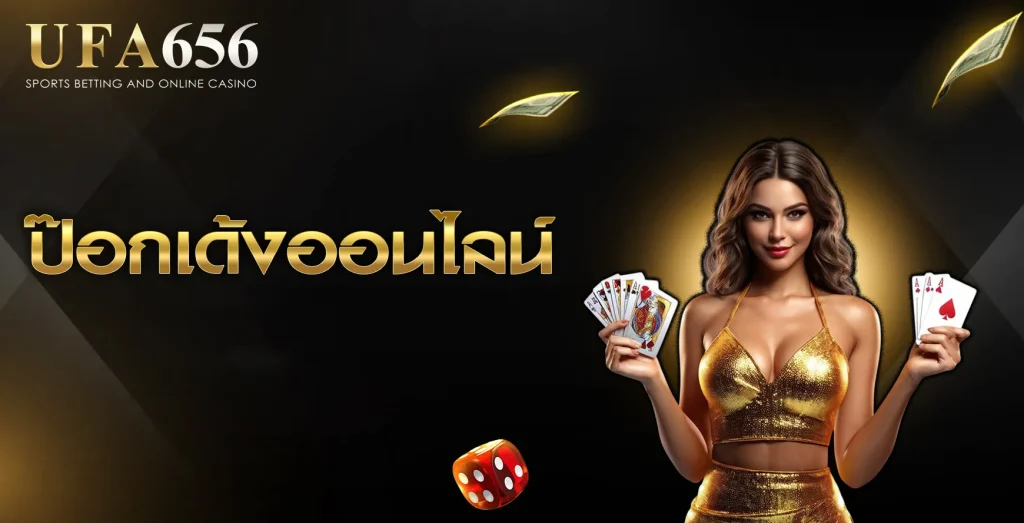 ป๊อกเด้งออนไลน์