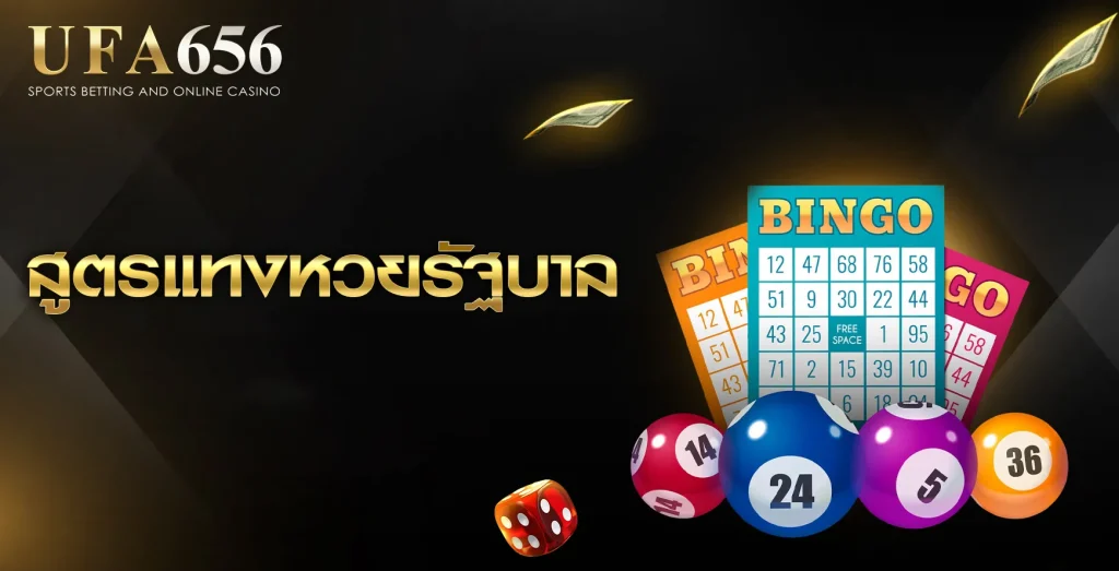 สูตรแทงหวยรัฐบาล