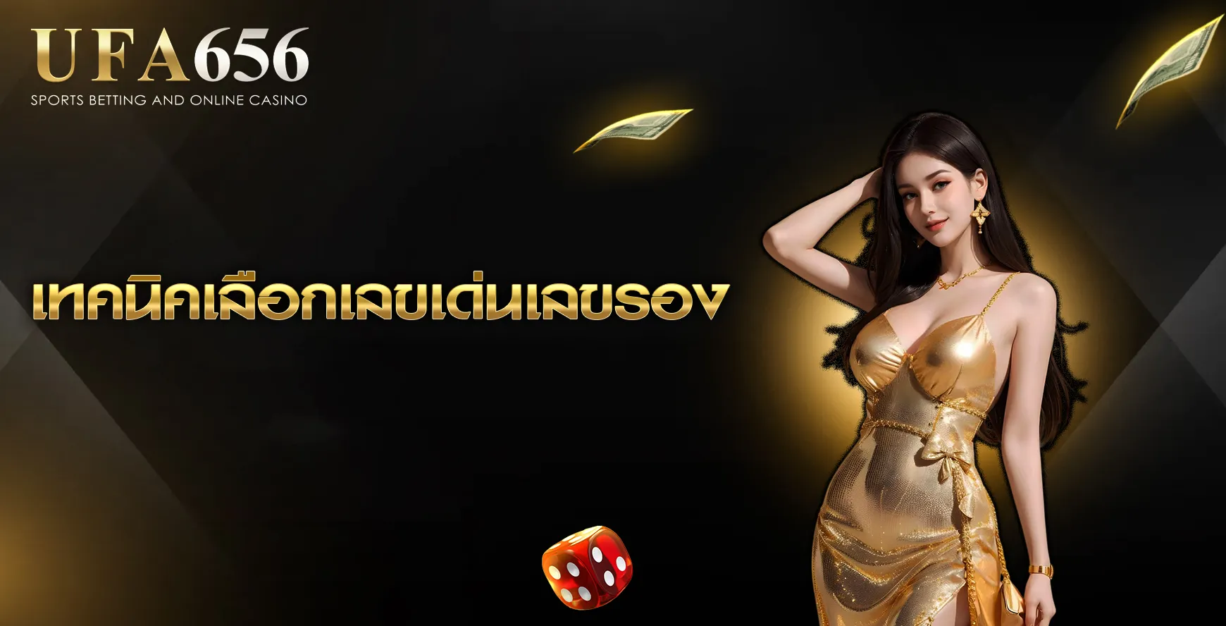 เทคนิคเลือกเลขเด่นเลขรอง