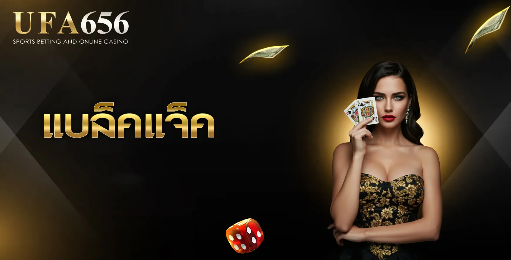 แบล็คแจ็ค