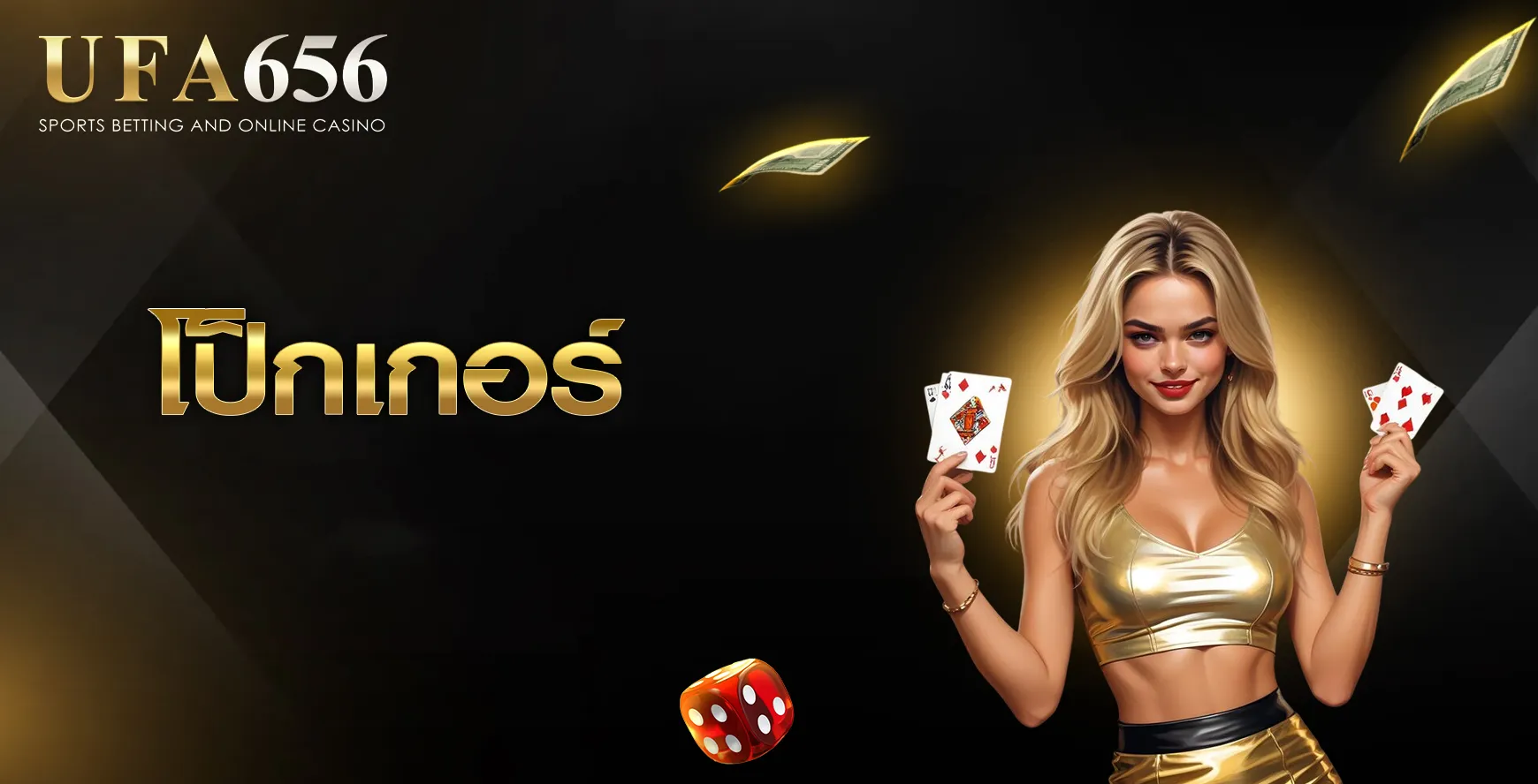 โป็กเกอร์